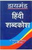 Diamond Hindi Shabdkosh