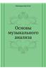 Osnovy Muzykal'nogo Analiza
