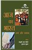 Aaj Ka Bharat : Arth Aur Samaj