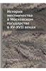 Istoriya Mestnichestva V Moskovskom Gosudarstve V XV-XVII Vekah
