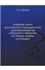 Uchebnaya Kniga Rossijskogo Grazhdanskogo Sudoproizvodstva Gubernij I Oblastej Na Obschih Pravah Sostoyaschih