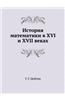 Istoriya Matematiki V XVI I XVII Vekah