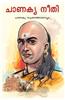 Chanakya Neeti Sutra Sahit