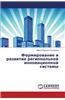 Formirovanie I Razvitie Regional'noy Innovatsionnoy Sistemy
