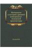 Materialy K Istorii Drevnej Novgorodsko-Pskovskoj Arhitektury