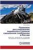 Pravovoe Regulirovanie Perevozki V Pryamom Smeshannom Soobshchenii V Rossii