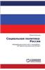 Sotsial'naya Politika Rossii