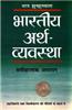 Bhartiya Arth Vyavastha