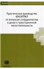 Uncitral Practice Guide on Cross-Border Insolvency Cooperation (Russian Language)