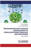 Ekonomicheskaya Otsenka Deyatel'nosti Sel'skokhozyaystvennykh Organizatsiy
