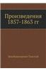 Proizvedeniya 1857-1863 Gg