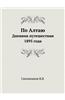 Po Altayu Dnevnik Puteshestviya 1895 Goda