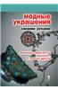 Modnye Ukrasheniya Svoimi Rukami. Remeshki, Braslety, Zakolki... I Mnogoe Drugoe
