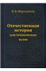 Otechestvennaya Istoriya Dlya Tehnicheskih Vuzov