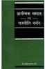 Prarambhik Samaj Evam Rajneeti Darshan