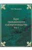 Kurs Grazhdanskogo Sudoproizvodstva. Tom Pervyj