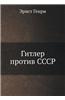 Gitler Protiv Sssr
