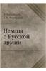 Nemtsy O Russkoj Armii
