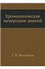 Hronologicheskoe Nachertanie Deyanij