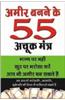 Amir Banne Ke 55 Achuk Mantra