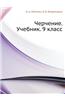 Cherchenie. Uchebnik. 9 Klass