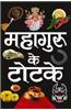 Mahaguru Ke Totke