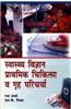 Swasth Vigyan Prathmik Chikitsa V Grah Paricharya
