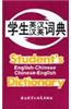 Students English-Chinese Chinese-English Dictionary
