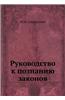 Rukovodstvo K Poznaniyu Zakonov