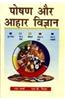 Poshan Aur Ahar Vigyan