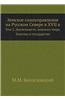Zemskoe Samoupravlenie Na Russkom Severe V XVII V Tom 2. Deyatelnost Zemskogo Mira. Zemstvo I Gosudarstvo