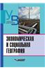 Ekonomicheskaya I Sotsial'naya Geografiya. Osnovy Nauki. Uchebnik Dlya Vuzov