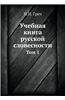 Uchebnaya Kniga Russkoj Slovesnosti Tom 1