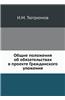 Obschie Polozheniya OB Obyazatelstvah V Proekte Grazhdanskogo Ulozheniya