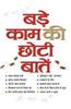 Bare Kaam Ki Chhoti Batein