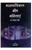 Manavadhikar Aur Mahilayan