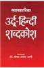 Vyavaharik Urdu-Hindi Shabdkosh