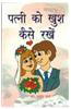 Patni Ko Khush Kaise Rakhe (Hindi)