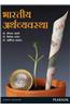Bharatiya Arthavyavastha (Indian Economy Marathi)