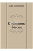 K Poznaniyu Rossii