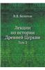 Lektsii Po Istorii Drevnej Tserkvi Tom 3