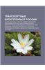 Transportnye Katastrofy V Rossii: Aviakatastrofy V Rossii, Zheleznodorozhnye Katastrofy V Rossii, Katastrofy Na Volge