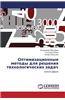 Optimizatsionnye Metody Dlya Resheniya Tekhnologicheskikh Zadach