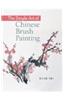 The Simple Art of Chinese Brush Painting: Create Your Own Oriental Flowers, Plants, and Birds for Joy and Harmony