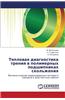 Teplovaya Diagnostika Treniya V Polimernykh Podshipnikakh Skol'zheniya