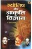 Jyotish Aur Akriti Vigyan