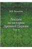 Lektsii Po Istorii Drevnej Tserkvi Tom 4