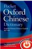 Pocket Oxford Chinese Dictionary: English-Chinese Chinese-English