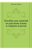 Posobie Dlya Zanyatij Po Russkomu Yazyku V Starshih Klassah