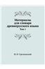 Materials of the Dictionary of the Ancient Language. Volume 1